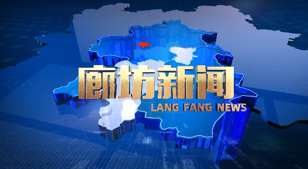 《廊坊新闻》2024年5月19日