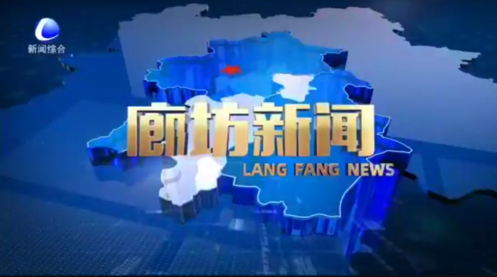 《廊坊新闻》2024年5月20日
