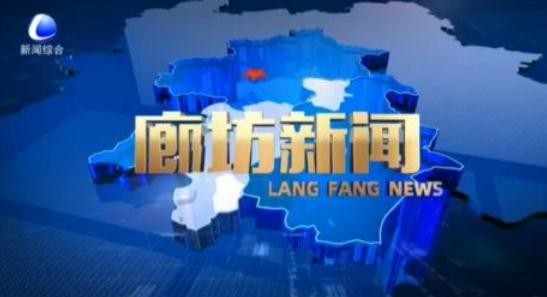 《廊坊新闻》2024年5月23日