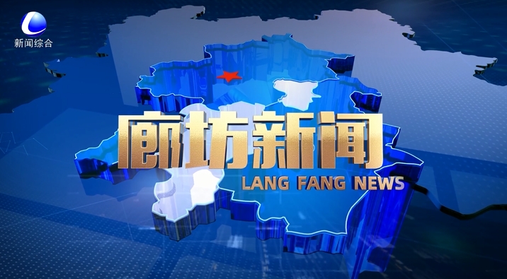《廊坊新闻》2024年5月24日
