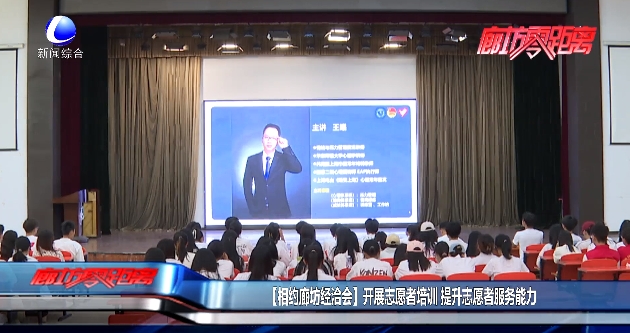 【相约廊坊经洽会】开展志愿者培训 提升志愿者服务能力
