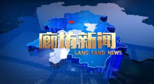 《廊坊新闻》2024年5月26日